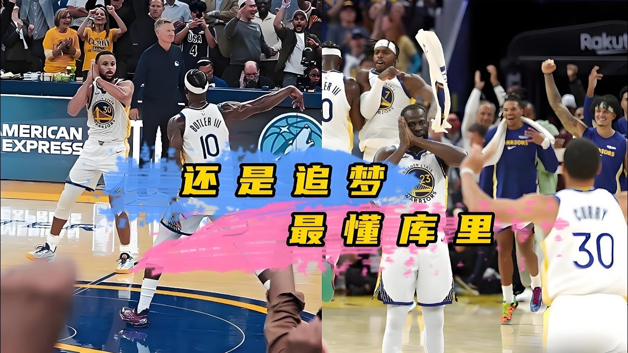 库里示意巴特勒做晚安遭无视，追梦提前晚安助兴：还是他最懂库里