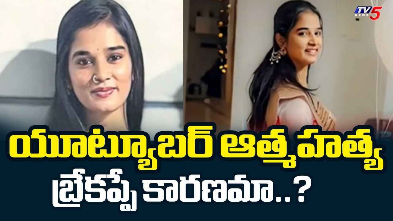 హైదరాబాద్ లో విషాదం - యూట్యూబర్ ఆత్మహత్య : Youtuber Komali INcident | Akhil REddy | TV5