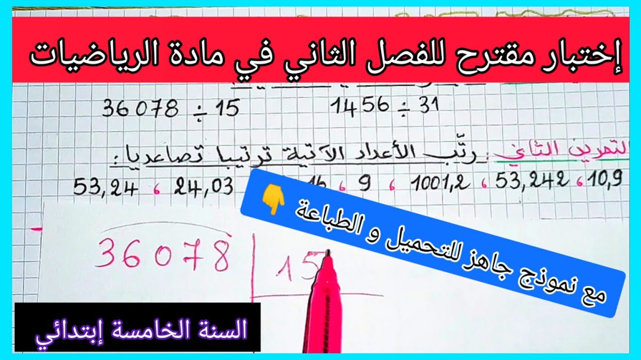 إختبار مقترح للفصل الثاني في مادة الرياضيات للسنة الخامسة إبتدائي مع نموذج جاهز للتحميل و الطباعة 👇