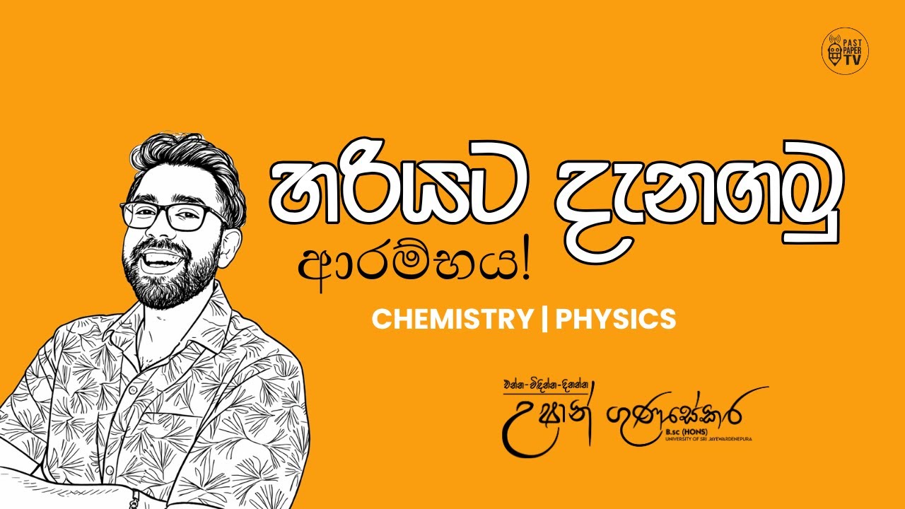 හරියට දැනගමු ආරම්භය! | Physics Syllabus එකම හරියට දැනගන්න ලෑස්තිද?