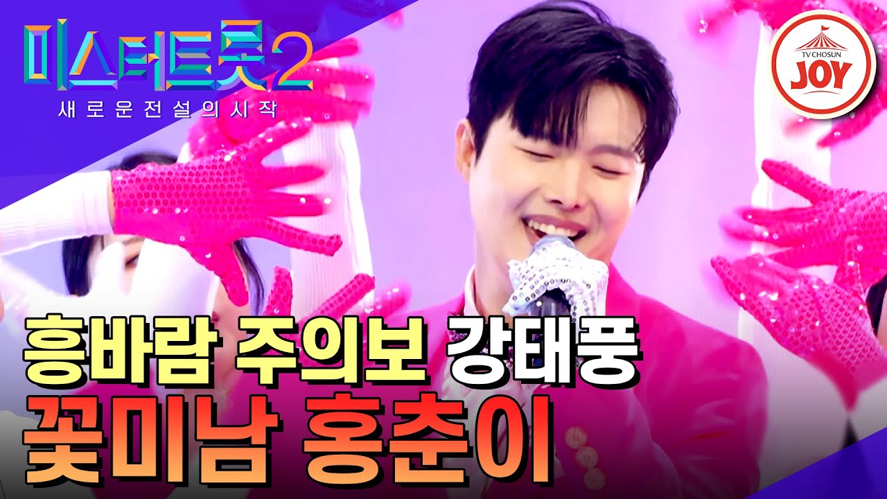 [#미스터트롯2] 누나들 마음에 불어온 앙큼한 바람 강태풍의 '꽃미남 홍춘이' #TV조선조이 (TV CHOSUN 230126 방송)