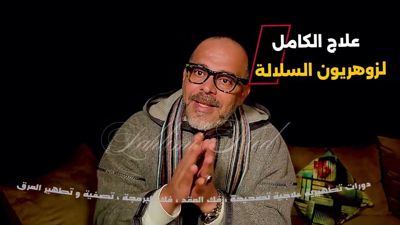 مشاكيل الزوهري في علاجه لي مكيعرفهاش الزوهري ، و طريقة العلاجية