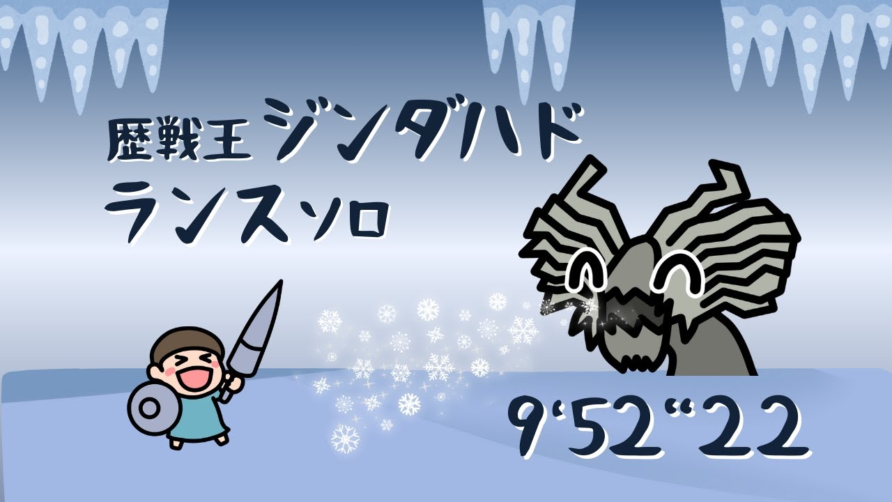 歴戦王 ジン・ダハド ランス ソロ 9分52（ジュデッカの心臓）【MHWilds】