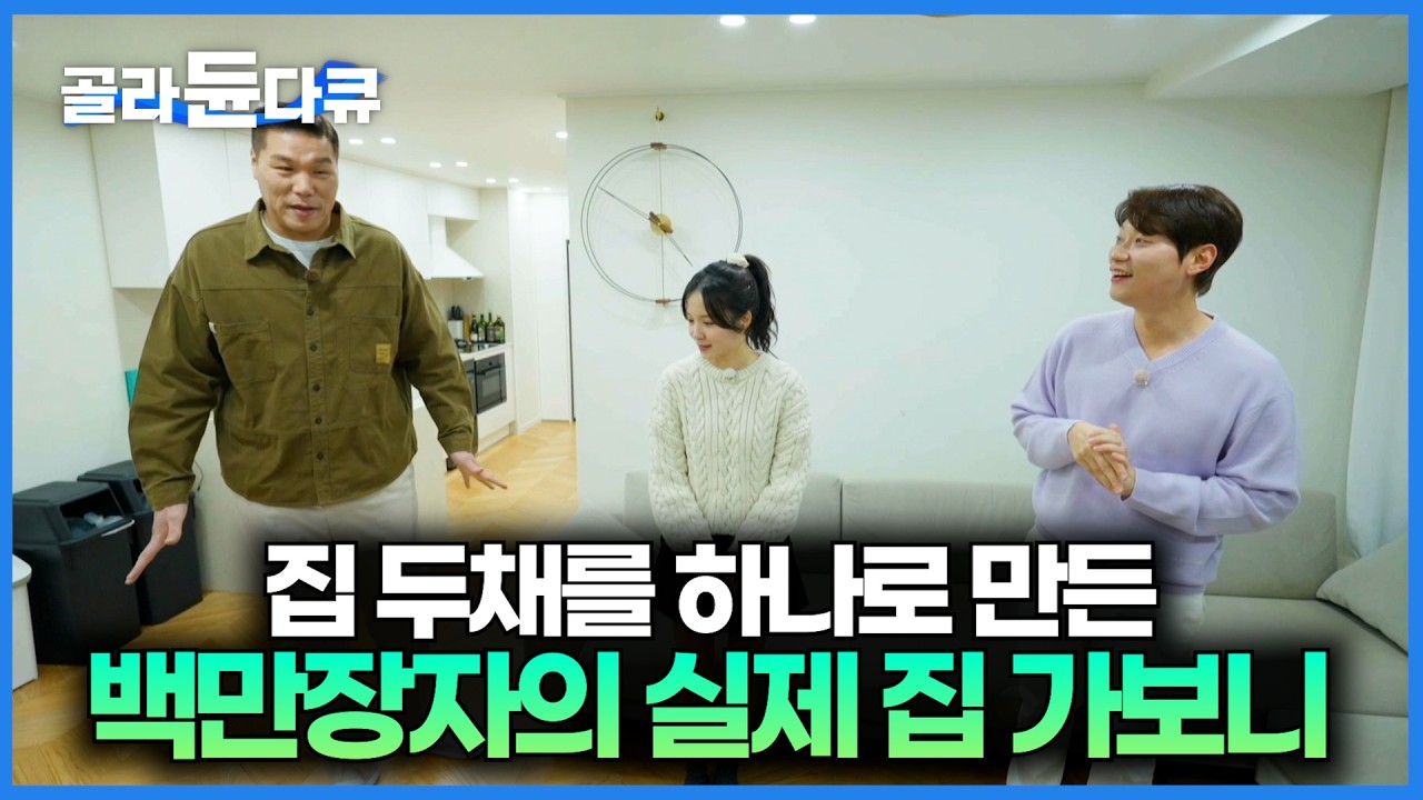 구축 빌라 두채를 사서 한집으로 만들어버린 200억 건물주의 실제 집｜유튜브판 러브하우스｜서장훈의 이웃집 백만장자｜#골라듄다큐