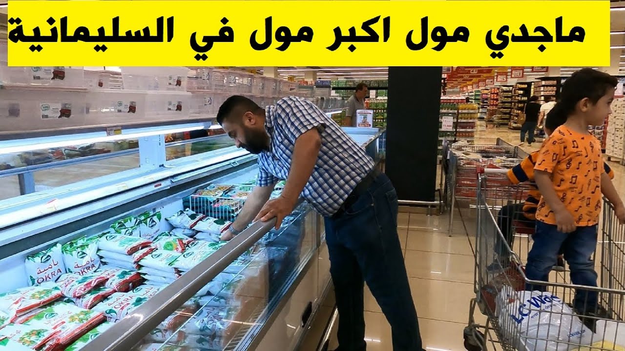 جوله بداخل ماجدي مول السليمانية  majidi mall Sulaymaniyah