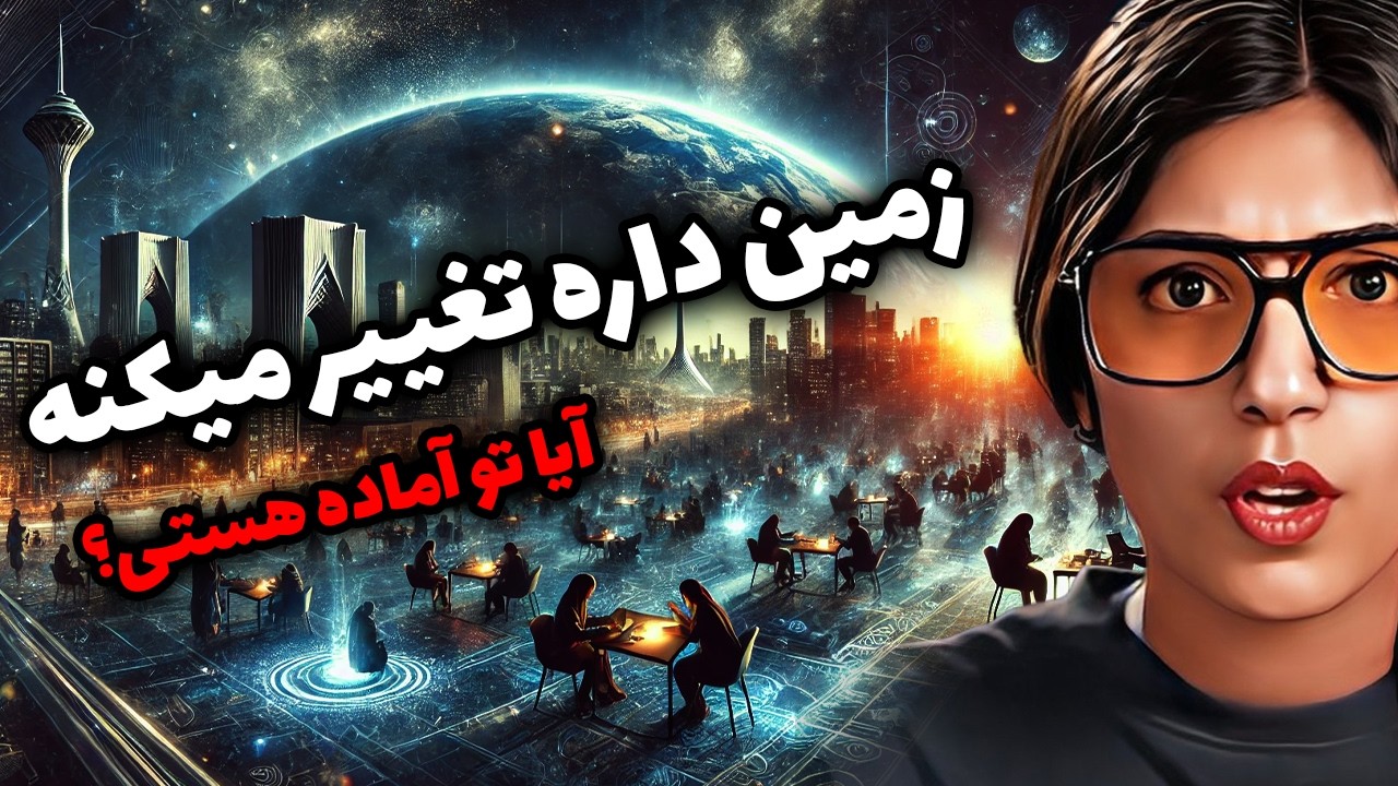 دنیاهای موازی و تغییر ابعاد😱: حقیقت یا توهم؟🫨