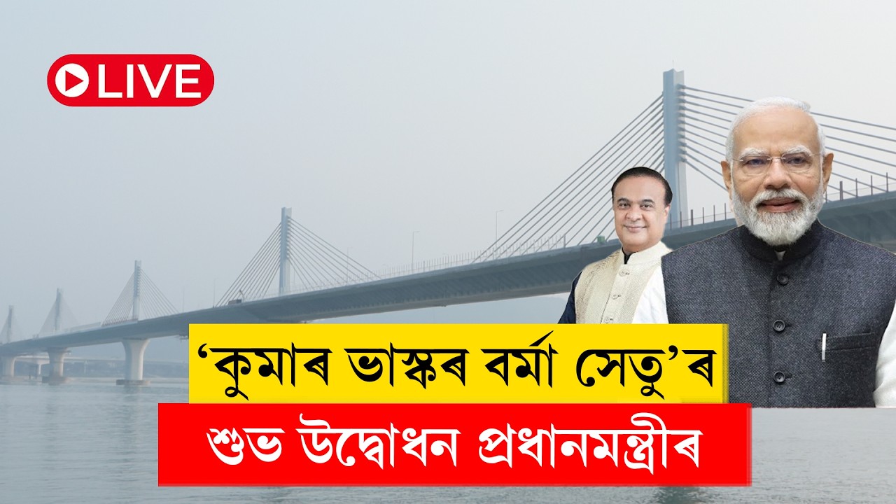 LIVE: PM Modi Inaugurates ‘Kumar Bhaskar Varma Setu’ Connecting Guwahati and North Guwahati