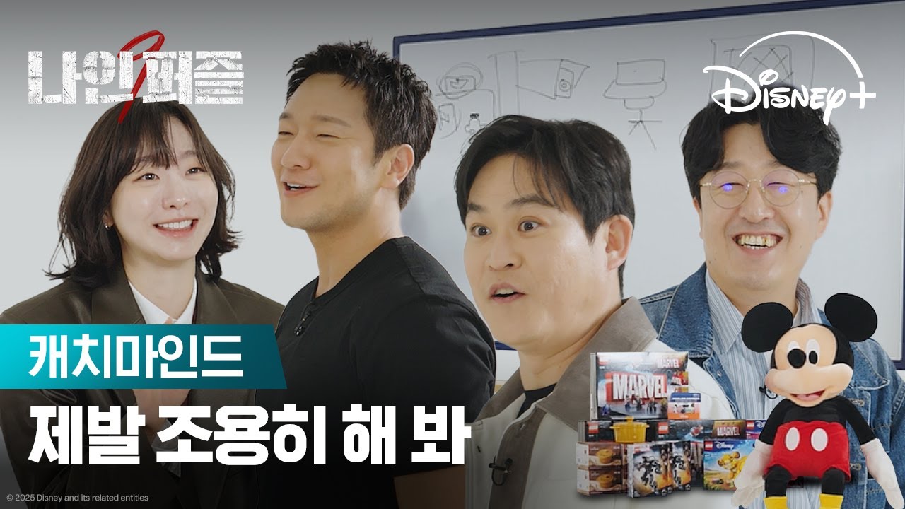 꺼죽 VS 나인, 팀워크 대결의 우승 팀은? | [나인 퍼즐] 캐치마인드 | 디즈니+