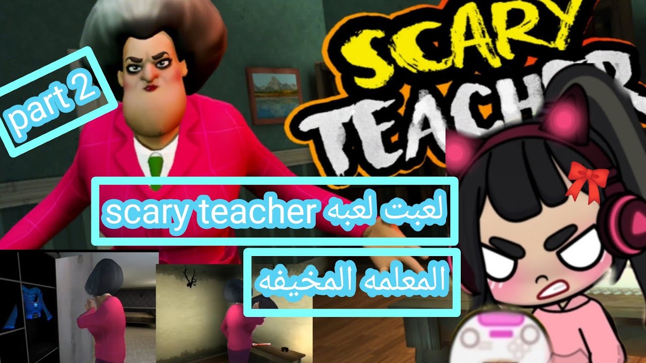 لعبت لعبه |scary teacher |part 2🎀