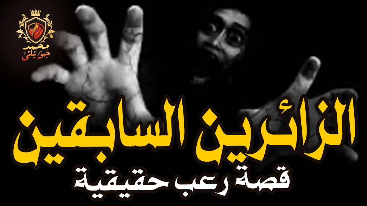 قصة رعب حقيقية عن لوكاندة بإحدى المناطق الشعبيه الفاطميه فى مصر يظهر بها جن وارواح لزائرين سابقين