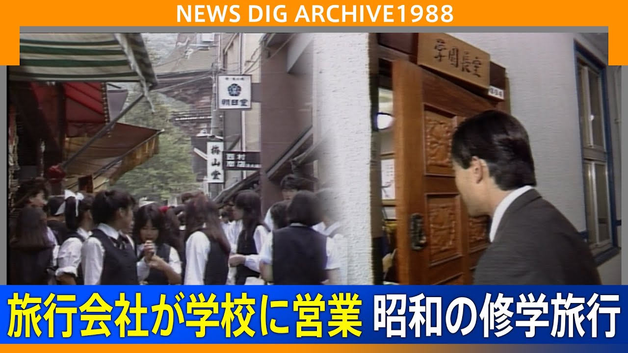 タクシーで京都めぐり！？昭和の修学旅行事情【NEWSDIG ARCHIVE】(1988年10月18日 放送)