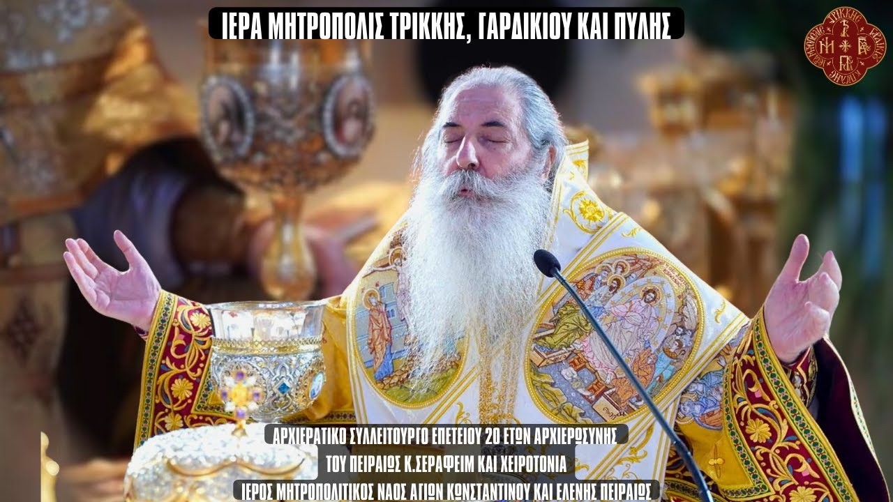 AΡΧΙΕΡΑΤΙΚΟ ΣΥΛΛΕΙΤΟΥΡΓΟ ΕΠΕΤΕΙΟΥ 20 ΕΤΩΝ ΑΡΧΙΕΡΩΣΥΝΗΣ ΤΟΥ ΠΕΙΡΑΙΩΣ Κ.ΣΕΡΑΦΕΙΜ