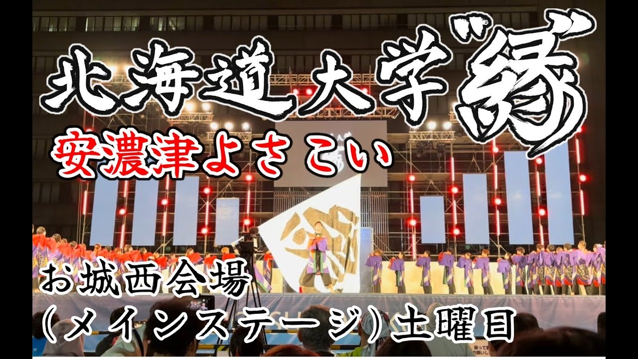 北海道大学”縁” 安濃津よさこい (お城西会場メイン) 2024/10/12