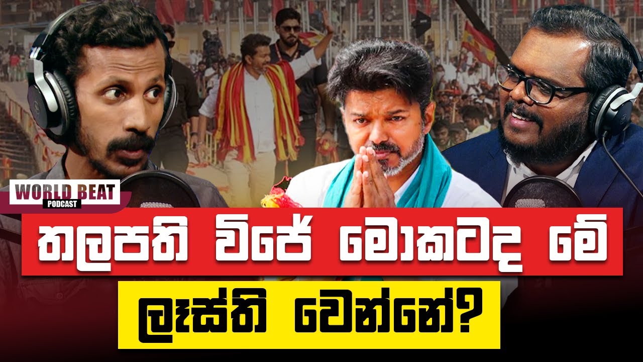 තලපති විජේ මොකටද මේ ලෑස්ති වෙන්නේ | #WorldBeat EP10 | Podcast Sinhala #thalapathyvijay