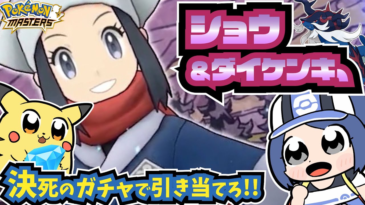【ポケマス】フィールドロールの真打！ショウ&ヒスイダイケンキガチャに挑め！【ガチャ】