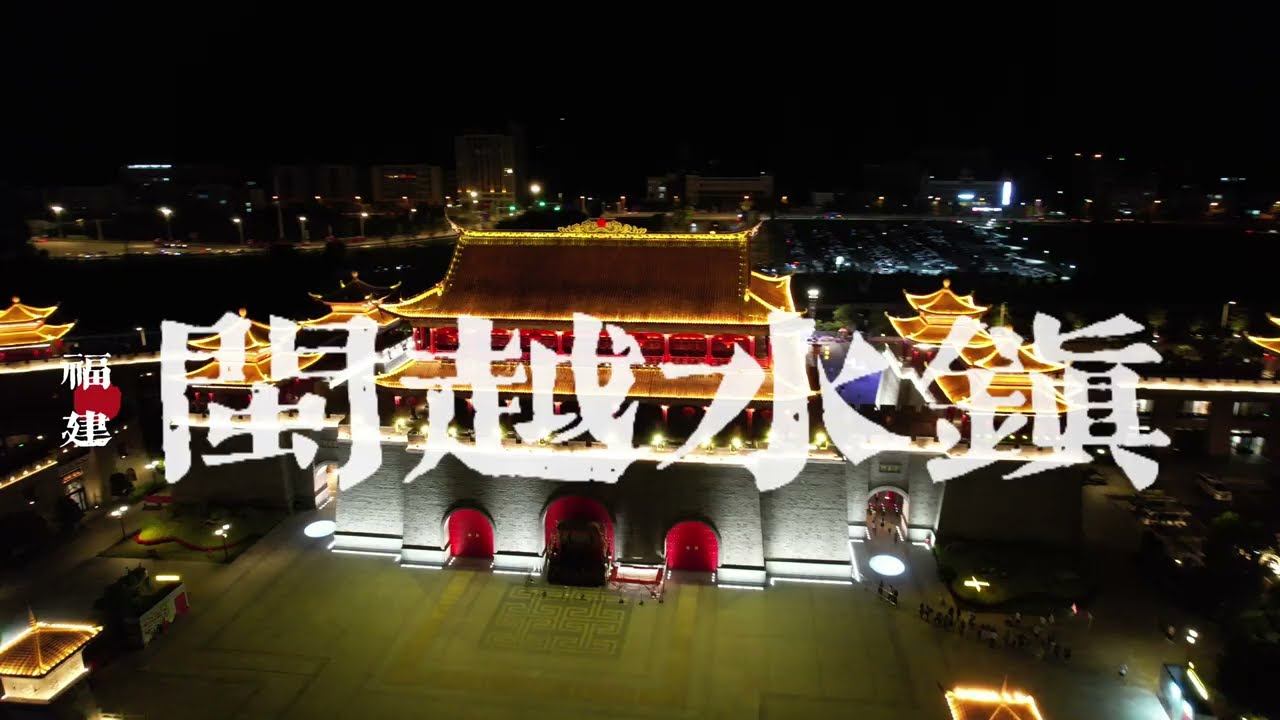 闽越水镇夜景航拍日转夜不得不说闽越水镇亮灯的时候感觉门票还是值得的闽越水镇旅游攻略值不得#闽越水镇 #闽越水镇灯光秀 #古建筑夜景 #城市航拍