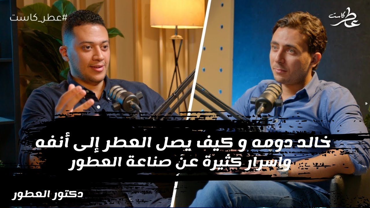 عطر كاست |  الموسم الثاني | الحلقة 1 :  حوار مع خالد دومه دكتور العطور.. اسرار عن عالم العطور