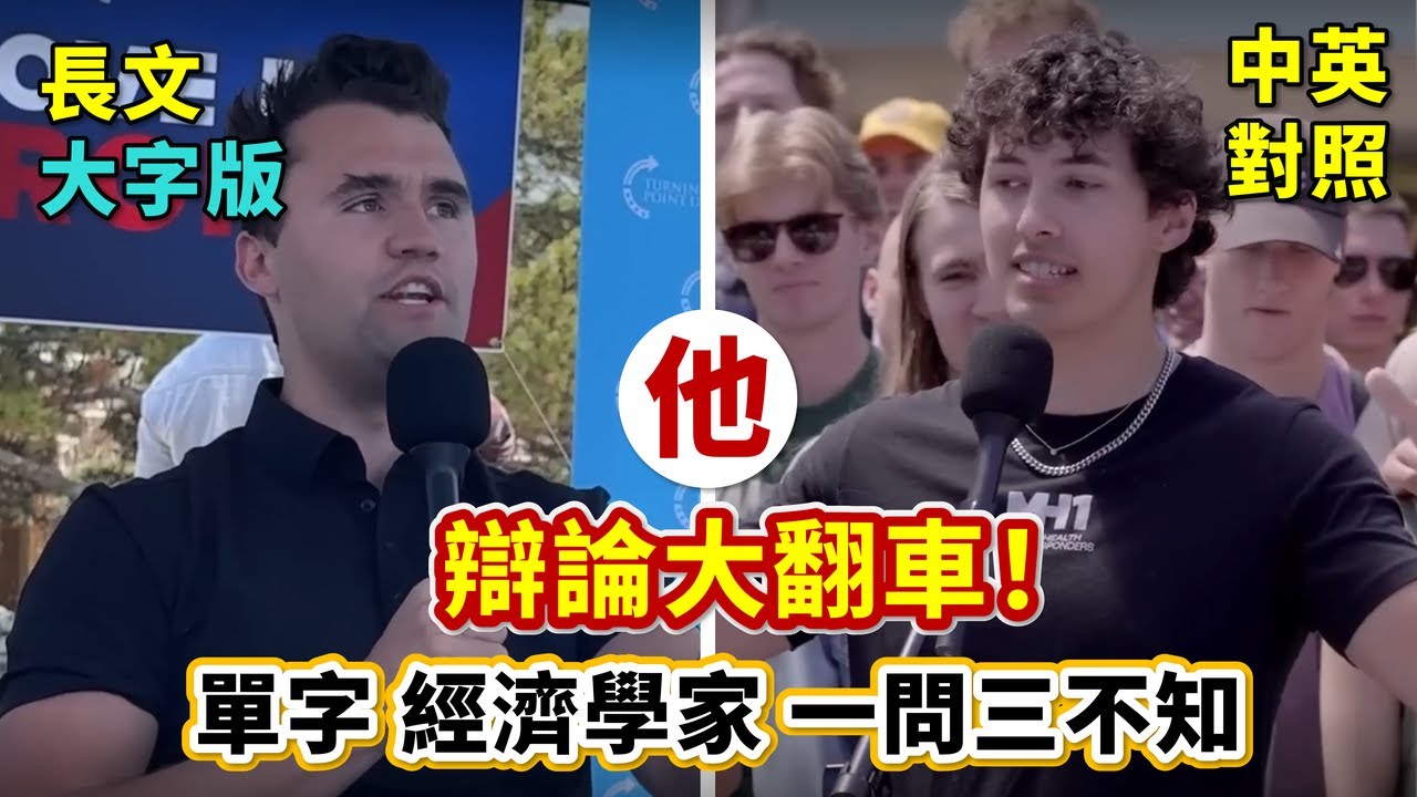 實戰練英文 | 【大學是詐騙】直接攻擊Charlie Kirk沒讀大學，所以沒資格這樣說，是好主意嗎？還是應該仔細討論大學的教育核心？ | 美國校園公開論壇 | 長文、註解、大字版、中英對照