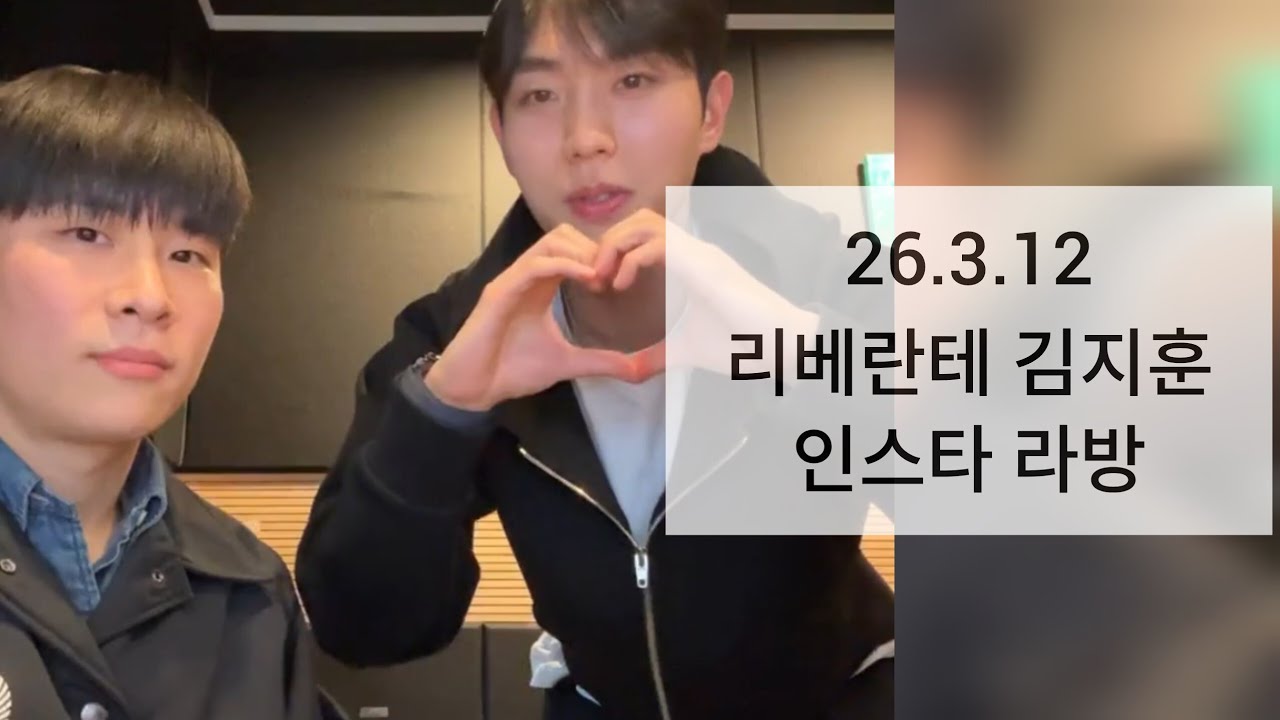 리베란테 김지훈 인스타 라방 26.3.12