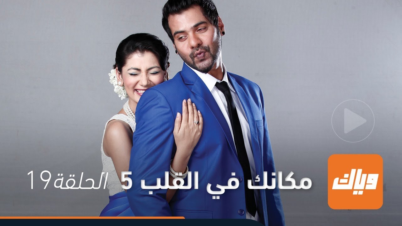 مسلسل مكانك في القلب 5 - الحلقة 19 | وياك