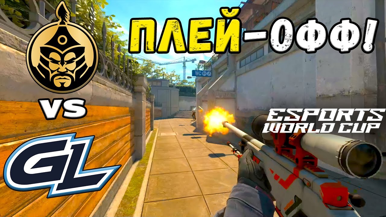 ПЕРВЫЙ МАТЧ! GamerLegion vs TheMongolz - ЛУЧШИЕ МОМЕНТЫ - Esports World Cup 2025