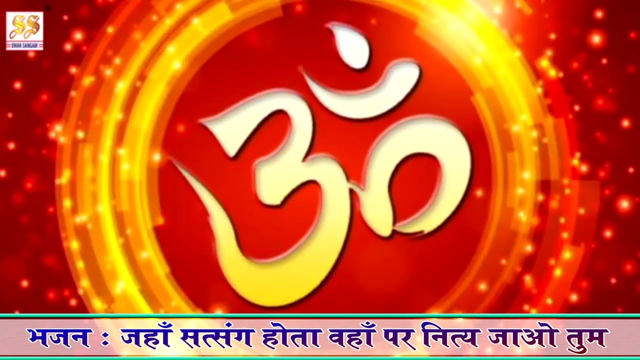 भजन : जहाँ सत्संग होता है वहां पर नित्य जाओ तुम II आर्य समाज वैदिक भजन II
