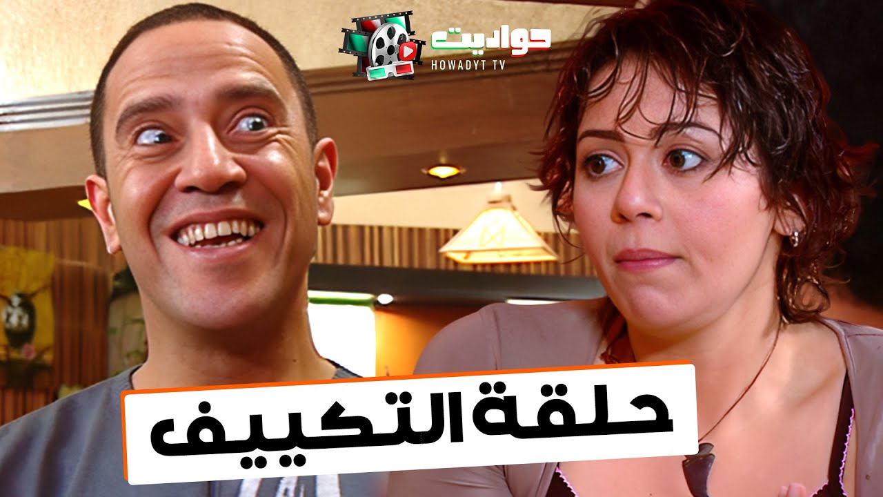 حلقة التكييف كاملة | من مسلسل #راجل_وست_ستات
