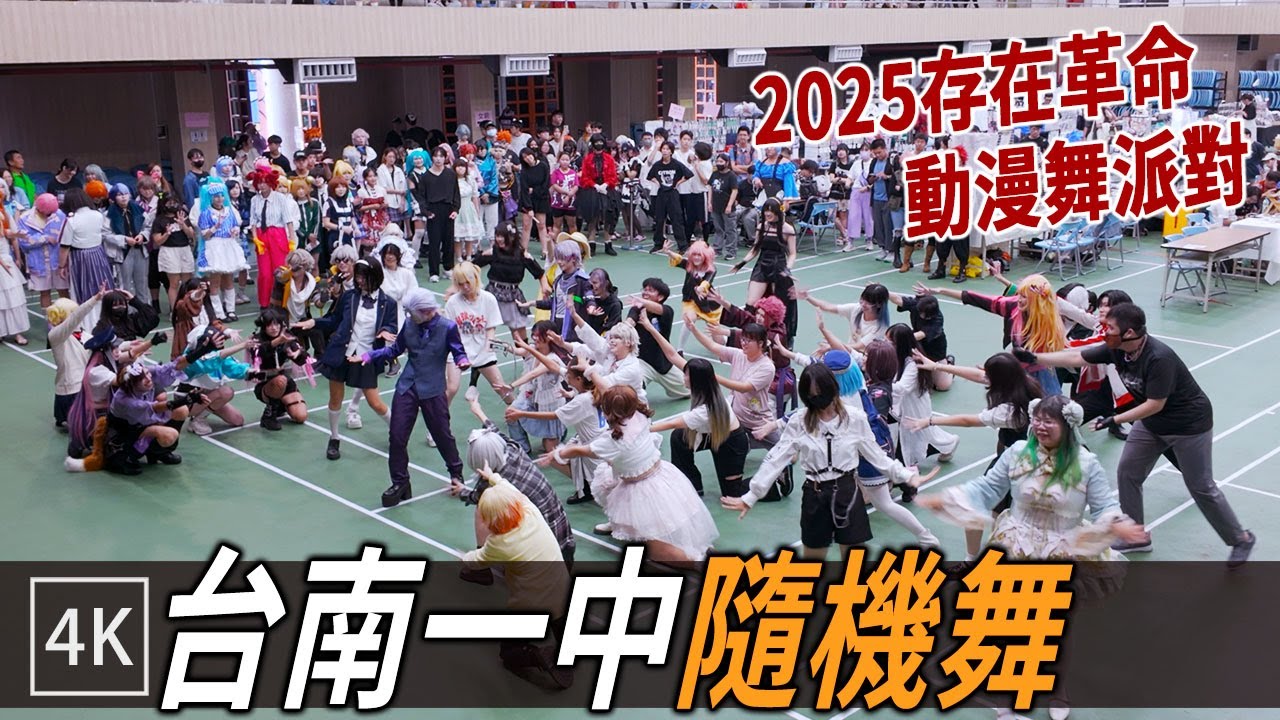 存在革命 Day1 隨機舞蹈 動漫魂🔥全場跟跳！ / Tainan TNFSH Cosplay Random Dance / 4k