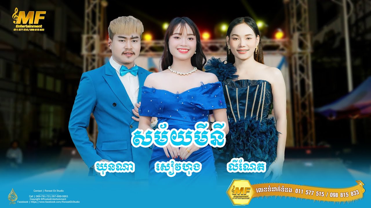 សម័យមីនី l ឃុនណា x សៀវហុង x លីណែត l MF Entertainment Band