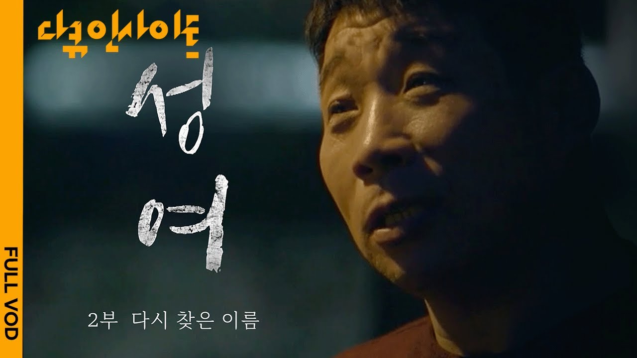 [FULL] 화성연쇄살인사건 범인으로 지낸 세월 30년. 재심을 통해 살인 누명을 벗은 남자, 윤성여 ㅣ KBS 다큐 인사이트 - 성여 2부 201224 방송