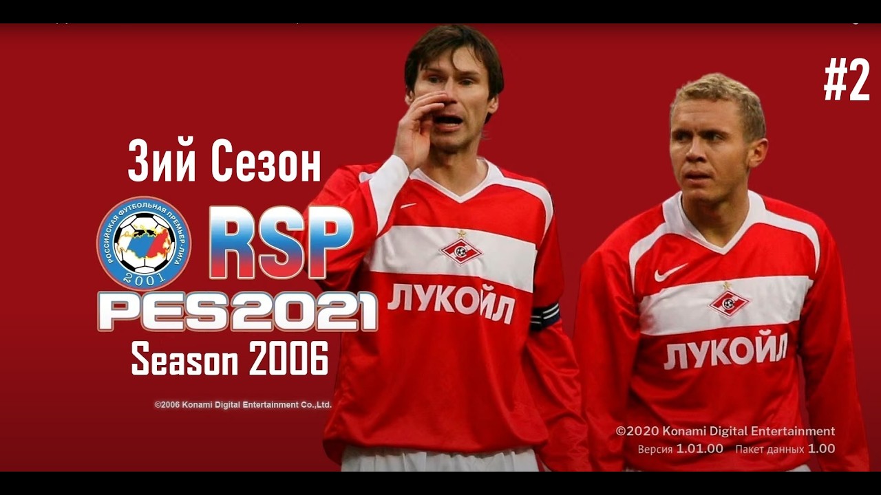RSP RETRO SEASON 2006 PES 2021- Карьера за Спартак - 3ий сезон-2