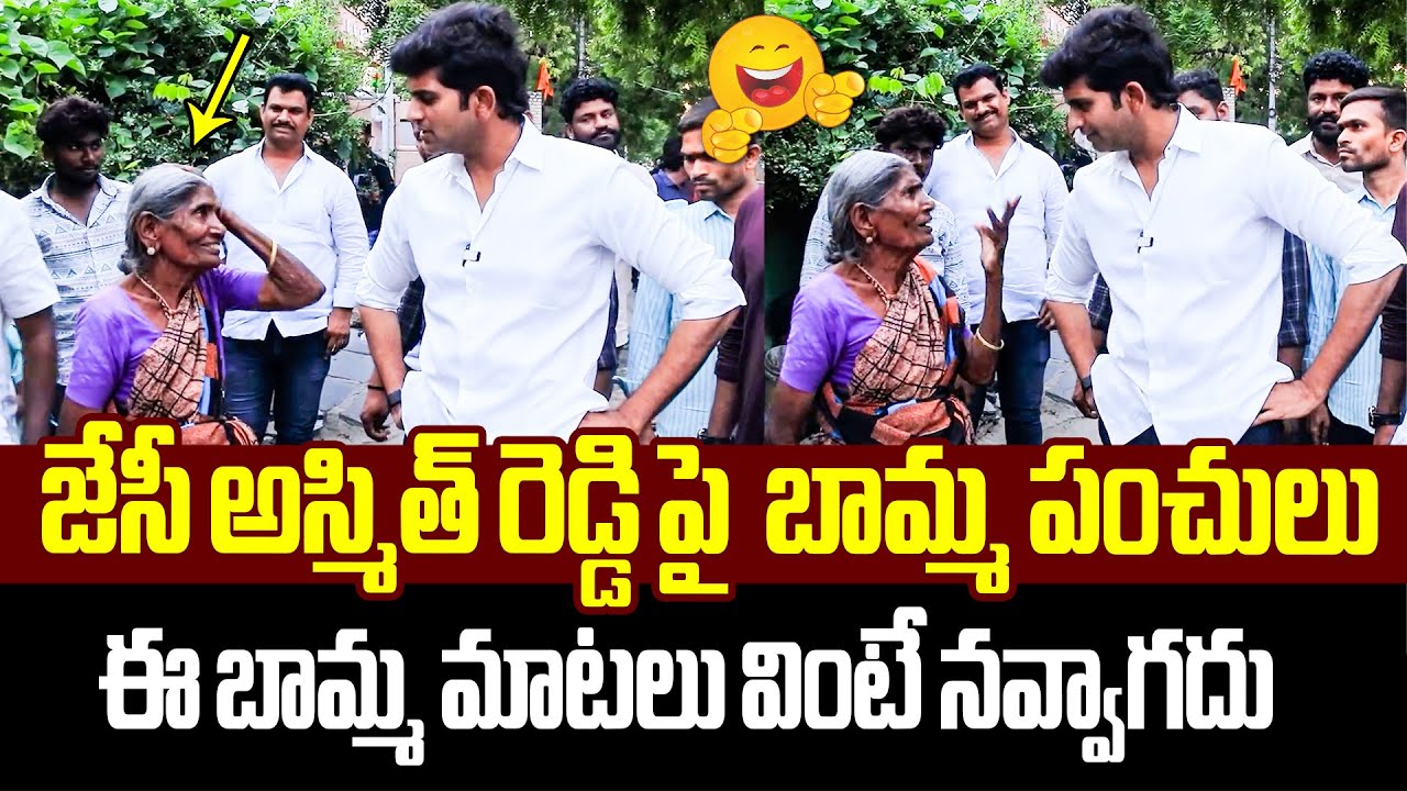 జేసీ అస్మిత్ రెడ్డిపై బామ్మా పంచులు🤣😂JC Ashmit Reddy Funny Conversation With Tadipatri Old Women
