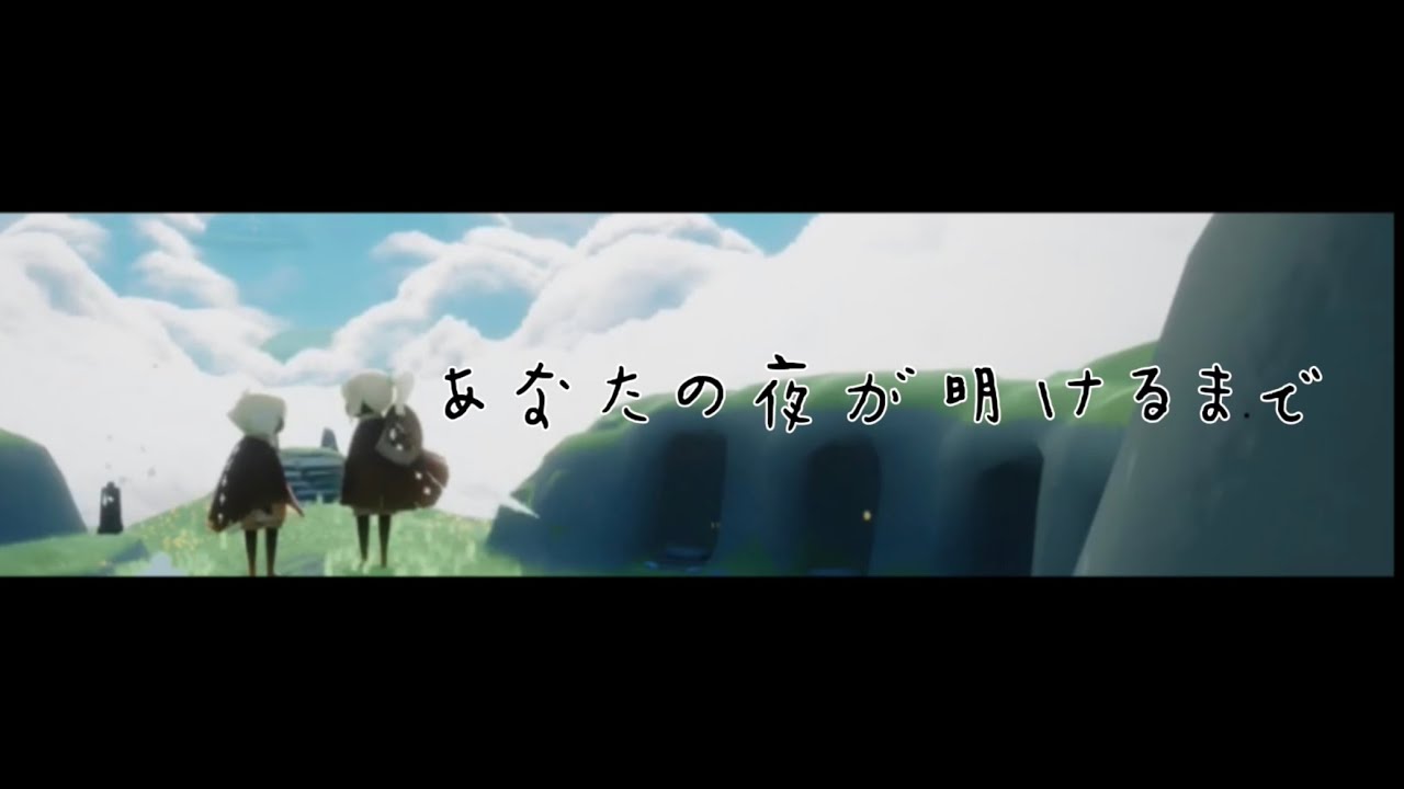 Sky 星を紡ぐ子どもたち MAD【あなたの夜が明けるまで】