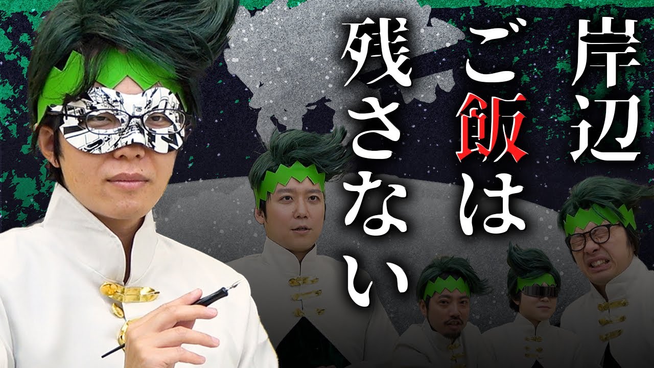 岸辺ご飯は残さない