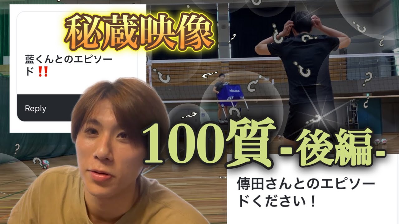 [22]貴重映像込みの100質後編！