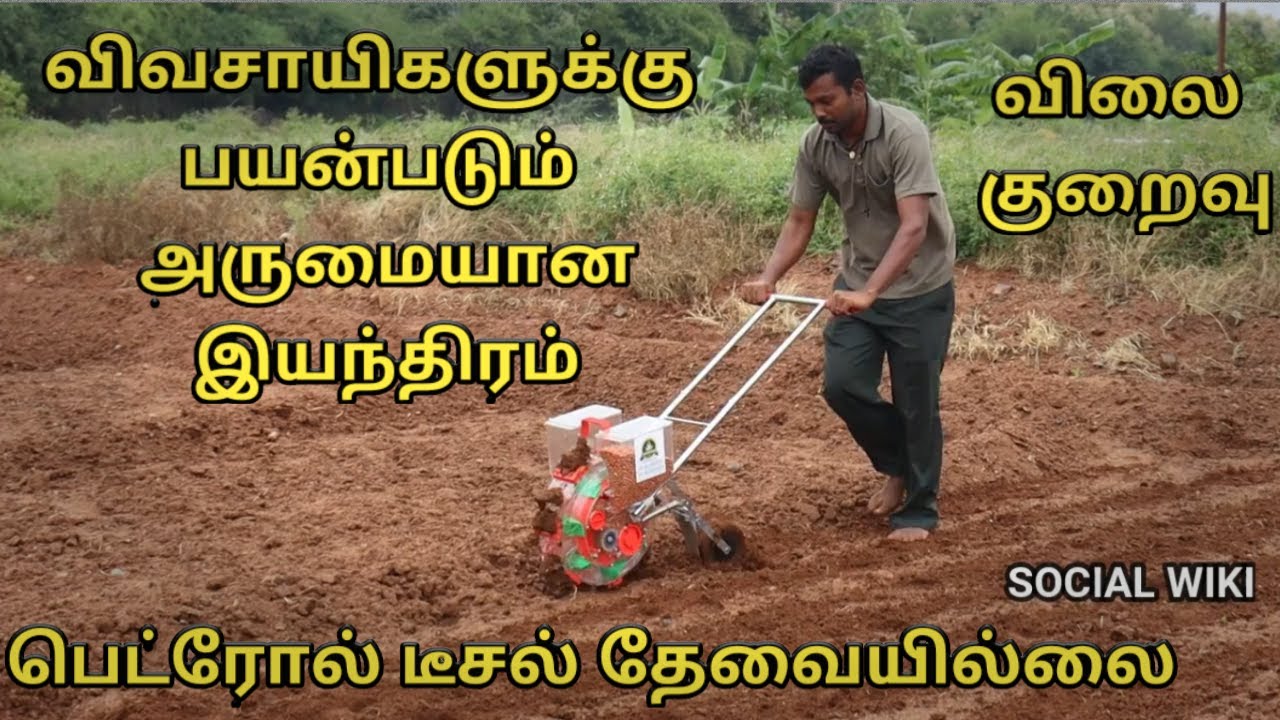 விவசாயிகளுக்கு ஒரு வரப்பிரசாதம் | New Agriculture Technology | Tamilnadu |  Social Wiki