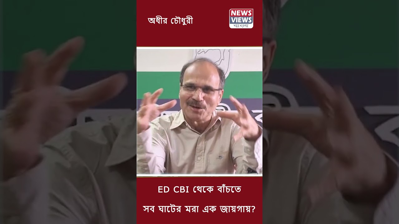 ED CBI থেকে বাঁচতে সব ঘাটের মরা এক জায়গায় #AdhirChowdhury #Counress #ED #CBI #BJP #TMC #Politics