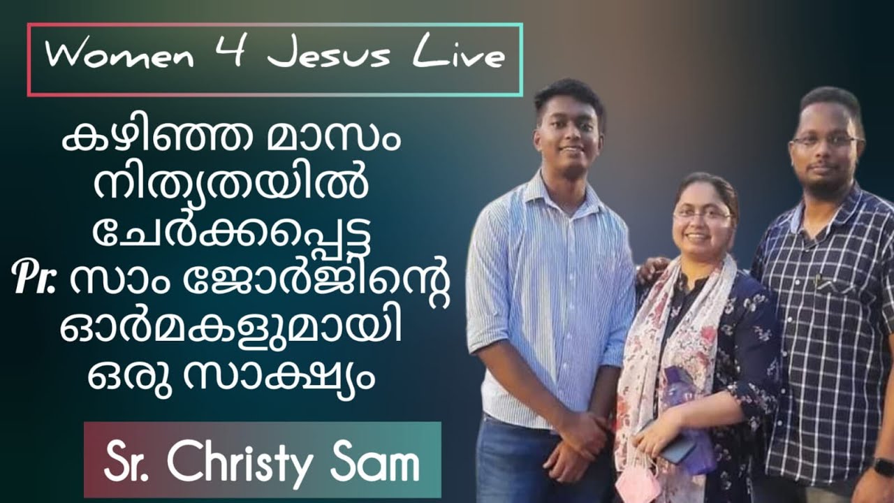 കഴിഞ്ഞ മാസം നിത്യതയിൽ ചേർക്കപ്പെട്ട സാം പാസ്റ്ററിൻ്റെ വൈഫിൻ്റെ സാക്ഷ്യം Testimony of  Sr Christy Sam