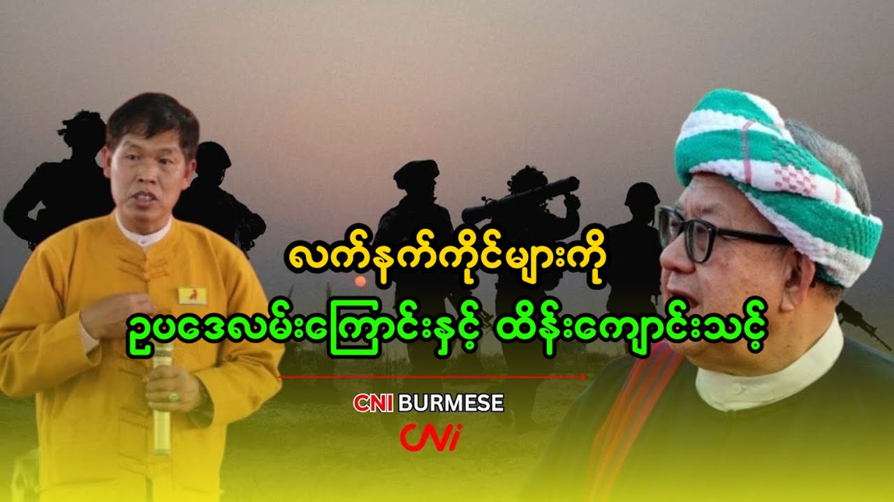 လက်နက်ကိုင်များကို ဥပဒေလမ်းကြောင်းနှင့် ထိန်းကျောင်းသင့်