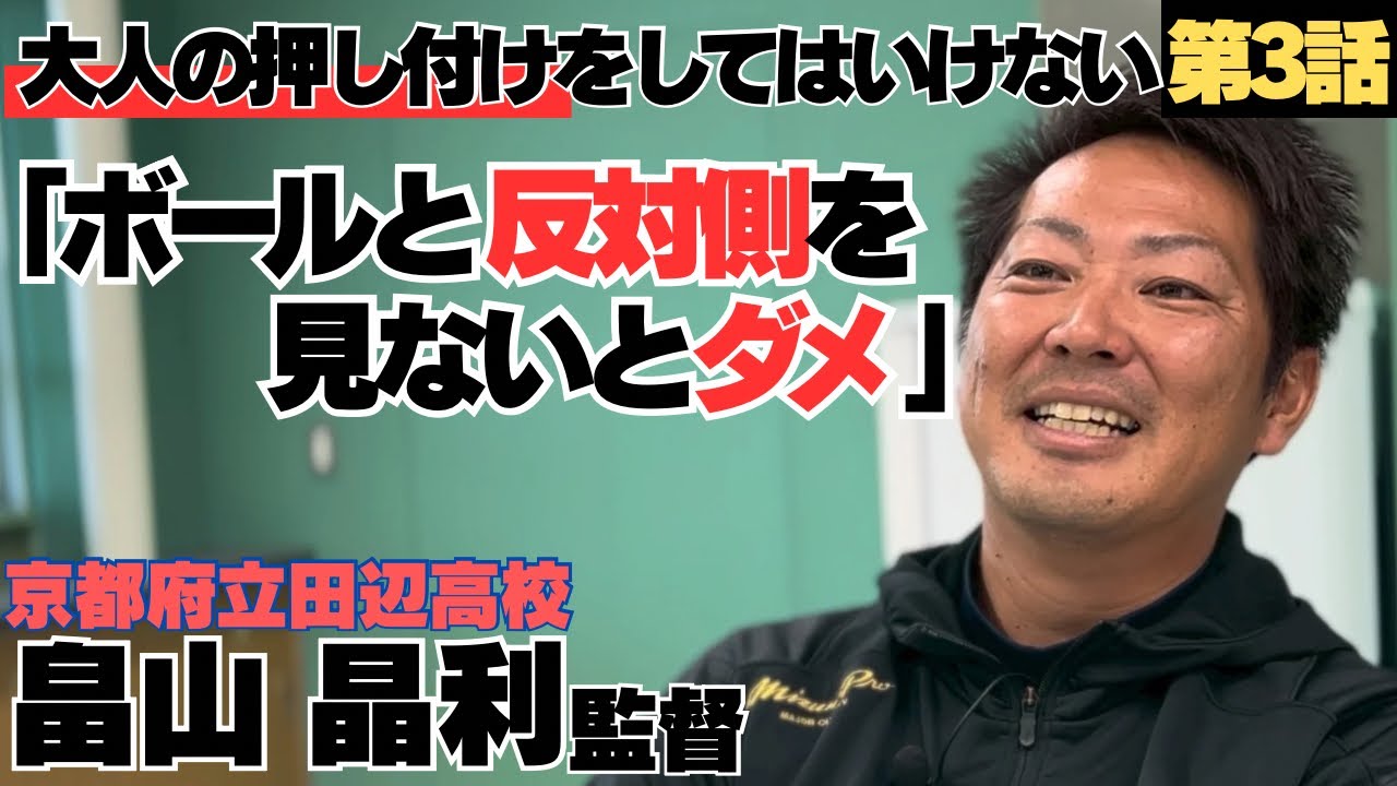 【数々の恩人と出会い】指導者は「ボールと反対側を見ないとダメ」/高校野球は大人の押し付けをしてはいけない/京都府立田辺高校監督 畠山晶利に密着③