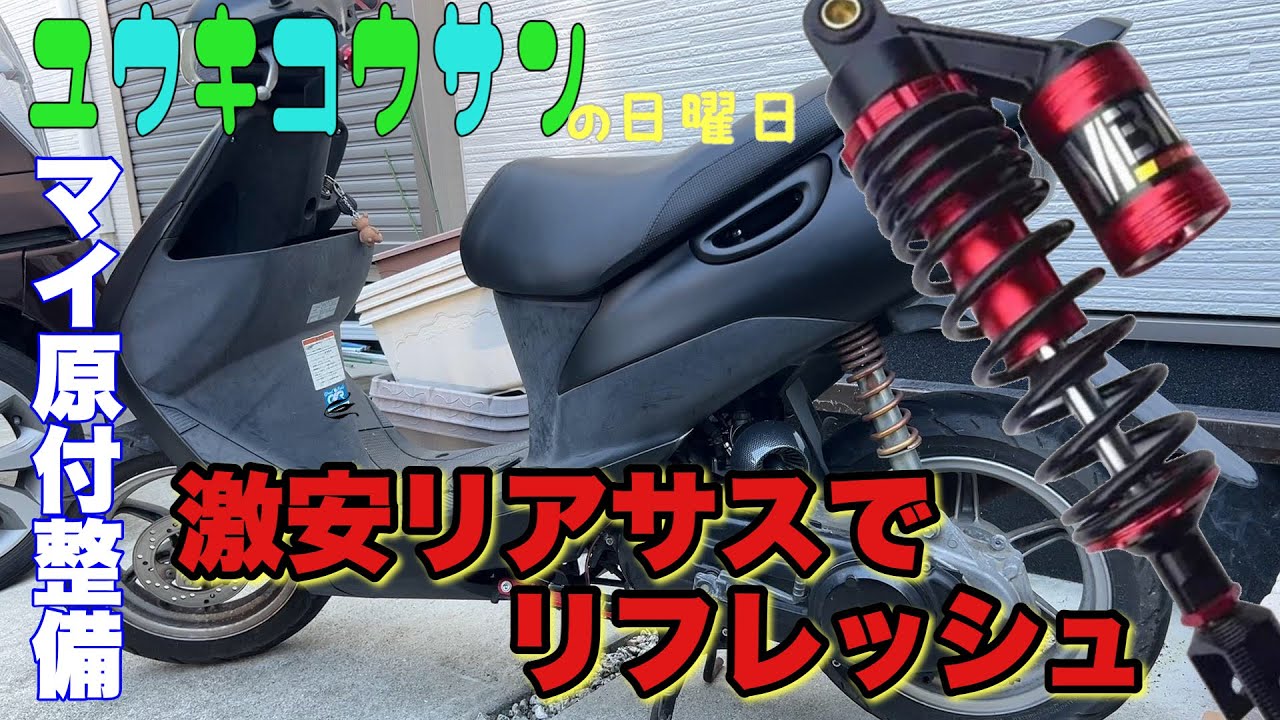 SUZUKI 50cc最強スクーター ZZ おっさんが原チャリカスタム？リアサス交換編