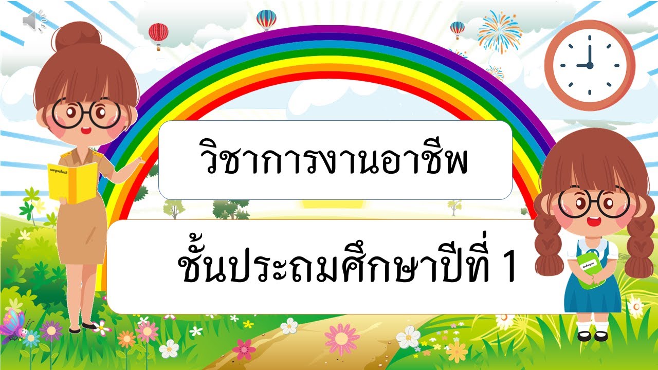วิชาการงานอาชีพ  ป 1 #ข้อสอบ #อ่านออกเขียนได้ #botnoivoice #คณิตคิดเร็ว #ประถมศึกษา