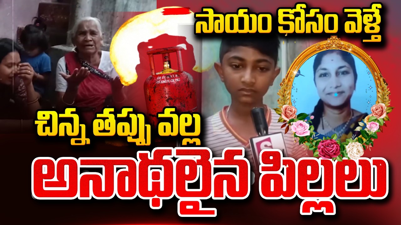 Vizianagaram Gas Incident  పిల్లలు స్కూల్ నుండి వచ్చేసరికి ..! | @SumanTV Online