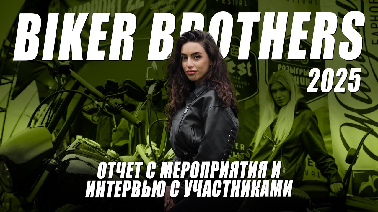 BIKER BROTHERS 2025 - самый атмосферный фестиваль и почему вы должны его больше не пропускать?