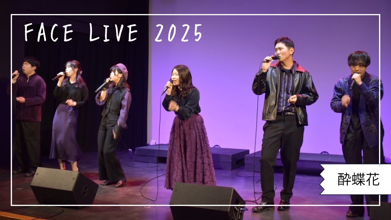 酔蝶花/FACE LIVE 2025