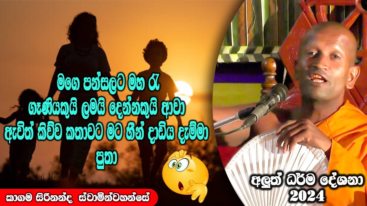 පන්සලට මහ රෑ ගෑණියකුයි ලමයි දෙන්නකුයි ඇවිත් වෙච්ච දේ | ධර්මාසනය | The Pulpit #kagamasirinandathero