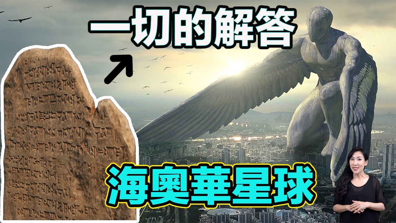 海奧華2 一切的解答 ! 海奧華星球！| 馬臉姐