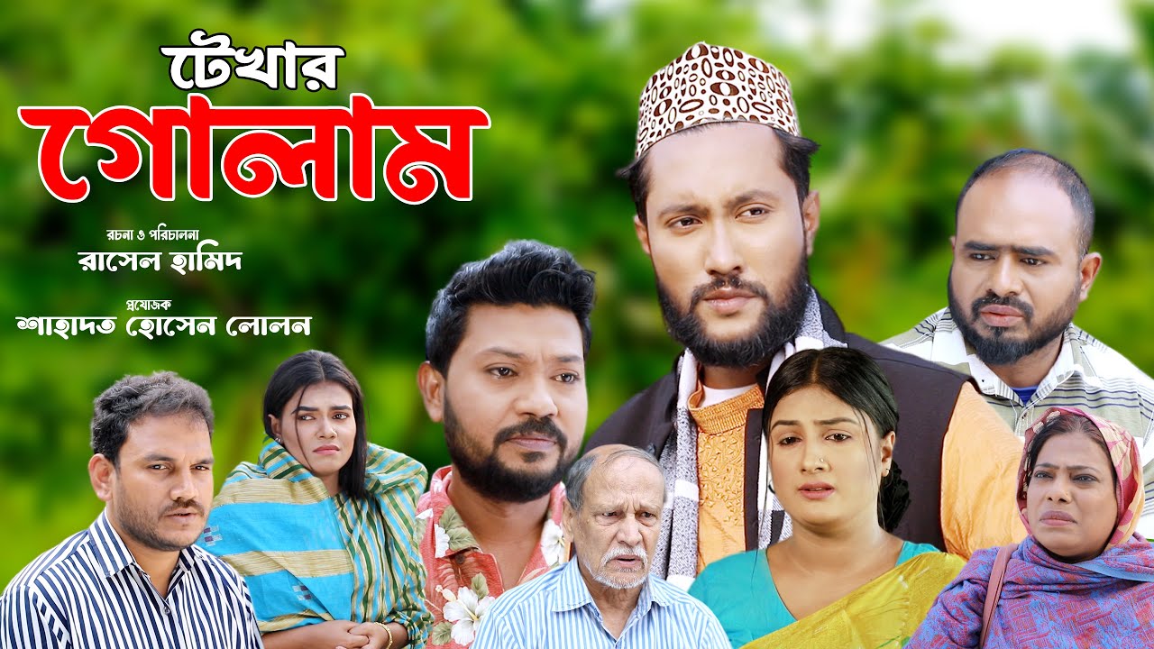 সিলেটি নাটক | টেখার গোলাম | Sylheti Natok | Tekhar Golam | Sylheti Natok 2024 | Kattush Ali 2024