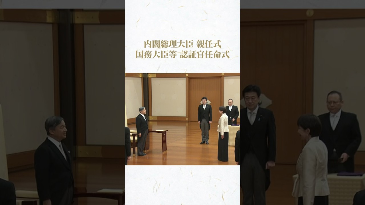 総理大臣任命の親任式・国務大臣等の任命式 第2次高市内閣 #shorts