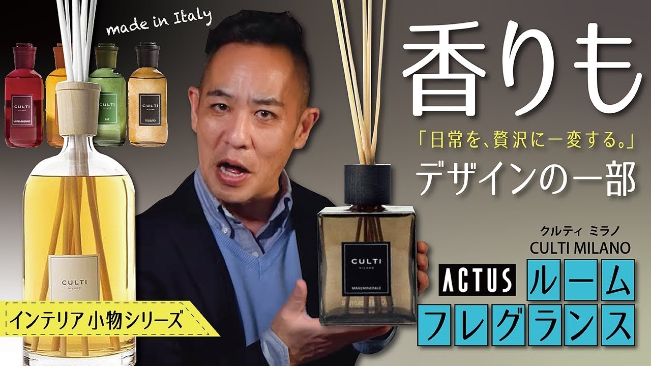 【ルームフレグランス | CULTI MILANO（クルティ ミラノ）】シナジー効果がスゴい！「違う香りを置いても優美に溶け合う」▶華やぐ空間デザインの一部として《日本国内で唯一の正規販売店アクタス》